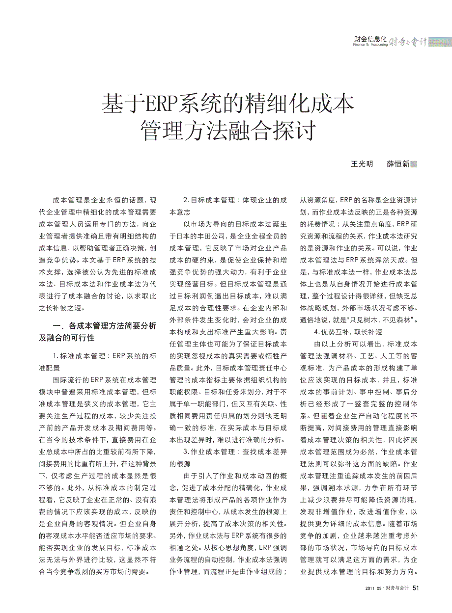 基于ERP系统的精细化成本管理方法融合探讨_第1页