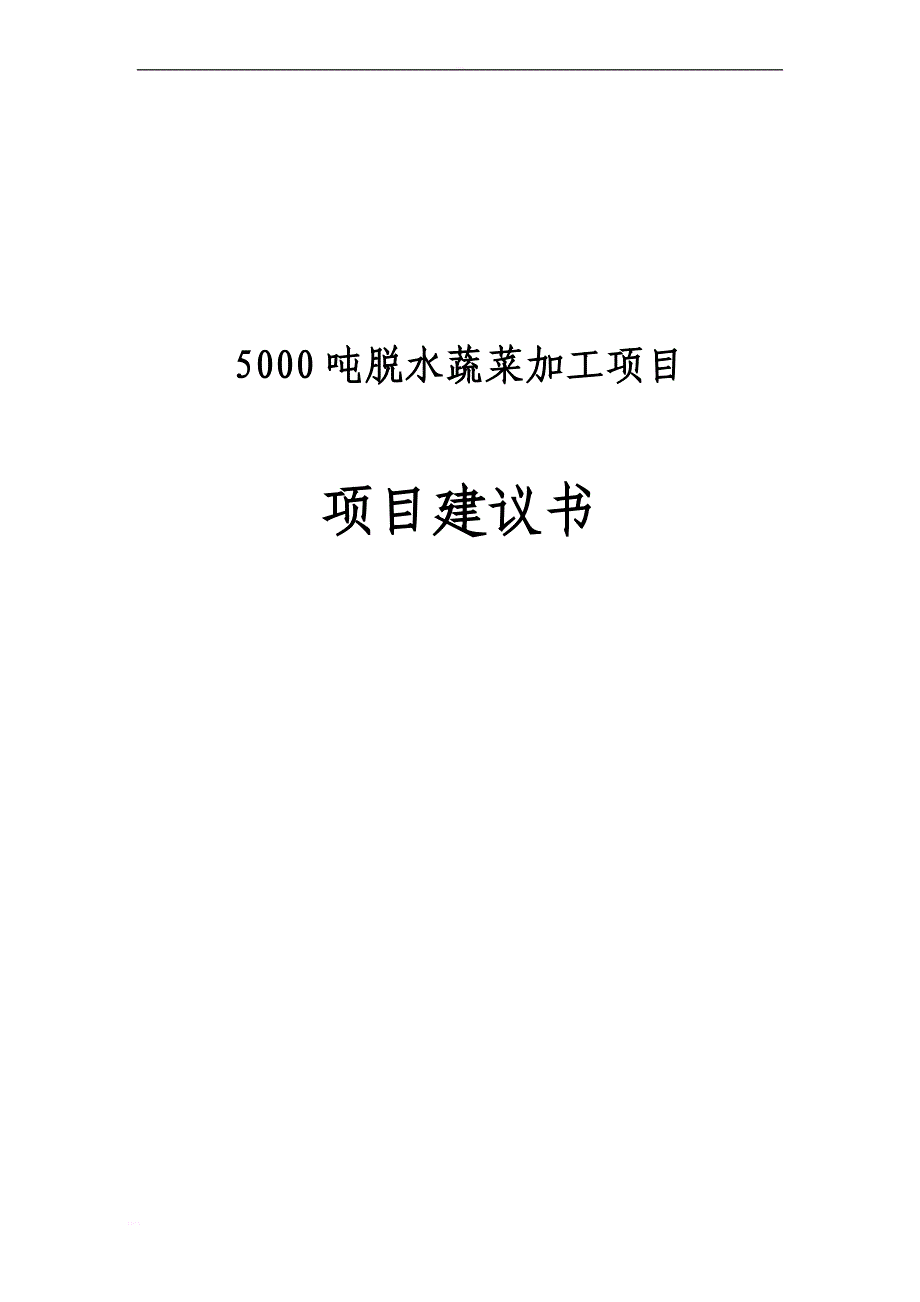 5000吨脱水蔬菜加工项目建议书_第1页