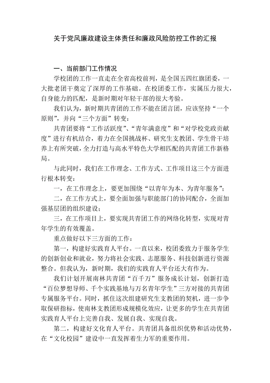 关于党风廉政建设主体责任和廉政风险防控工作的汇报_第1页