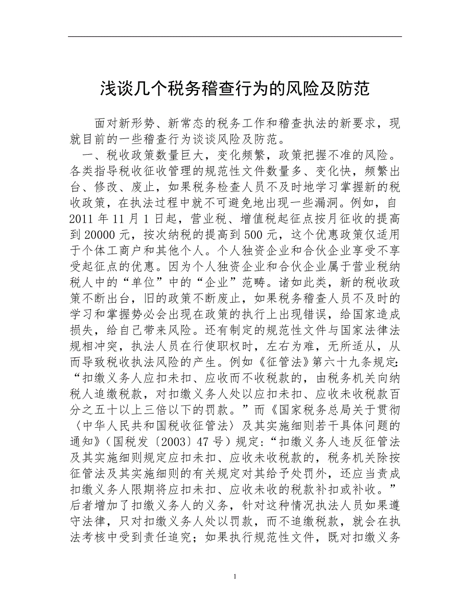 浅谈几个税务稽查行为的风险及防范__第1页