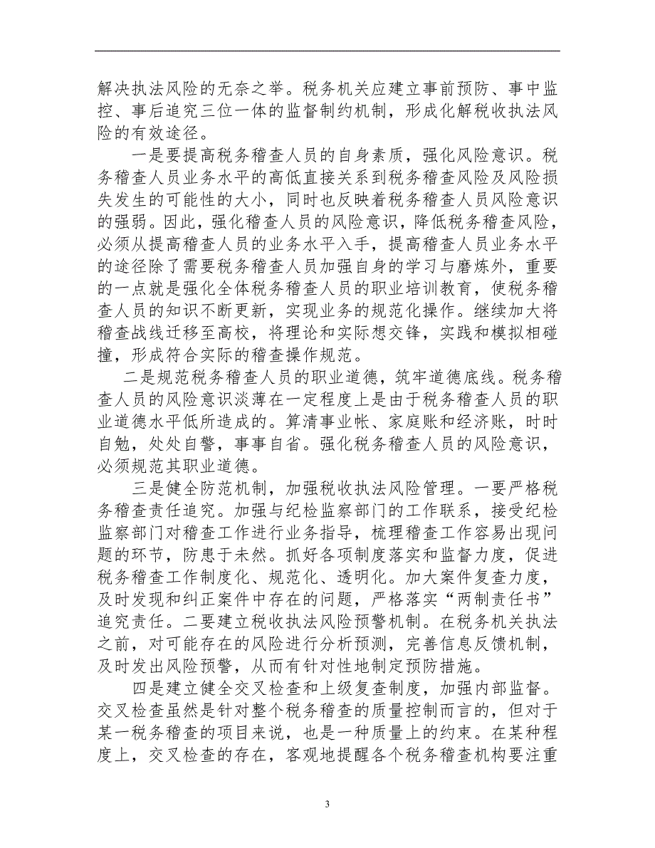 浅谈几个税务稽查行为的风险及防范__第3页