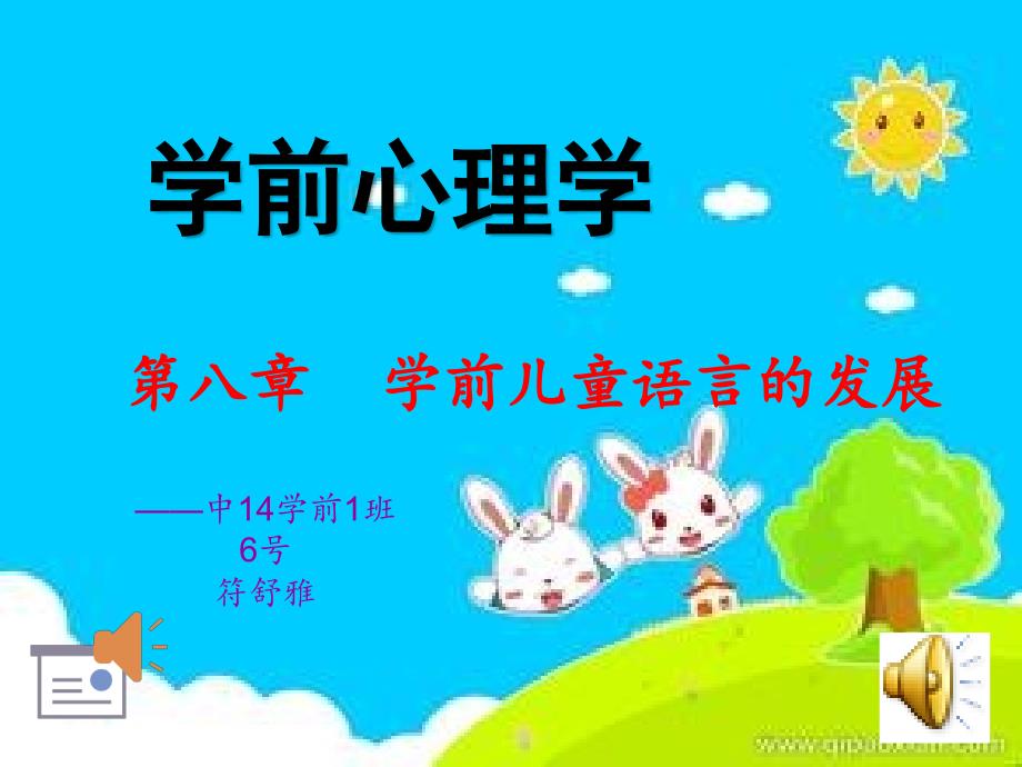 中14学前1班6号符舒雅  学前心理学语言发展_第1页