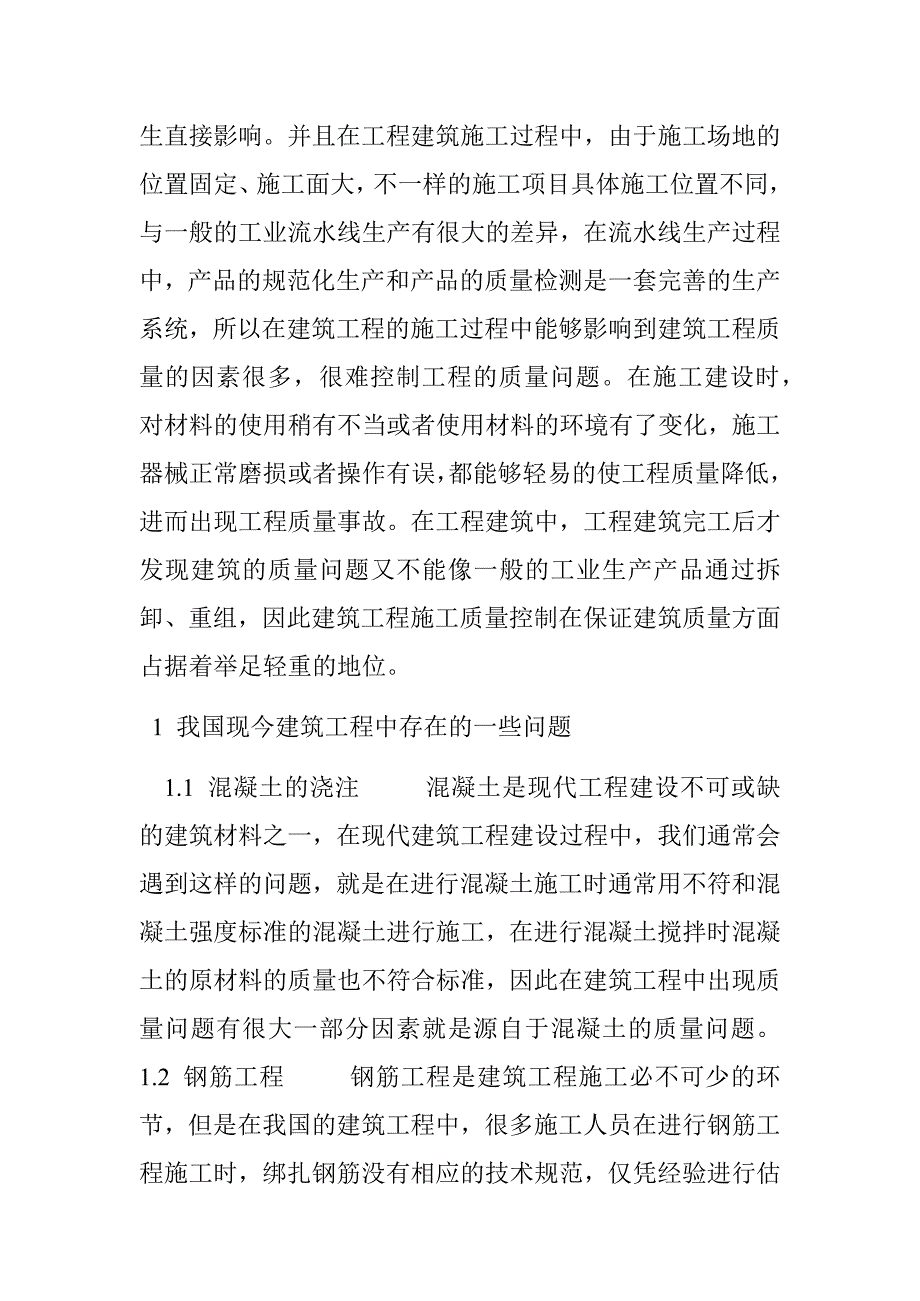 关于建筑工程施工质量的控制措施研究_第2页