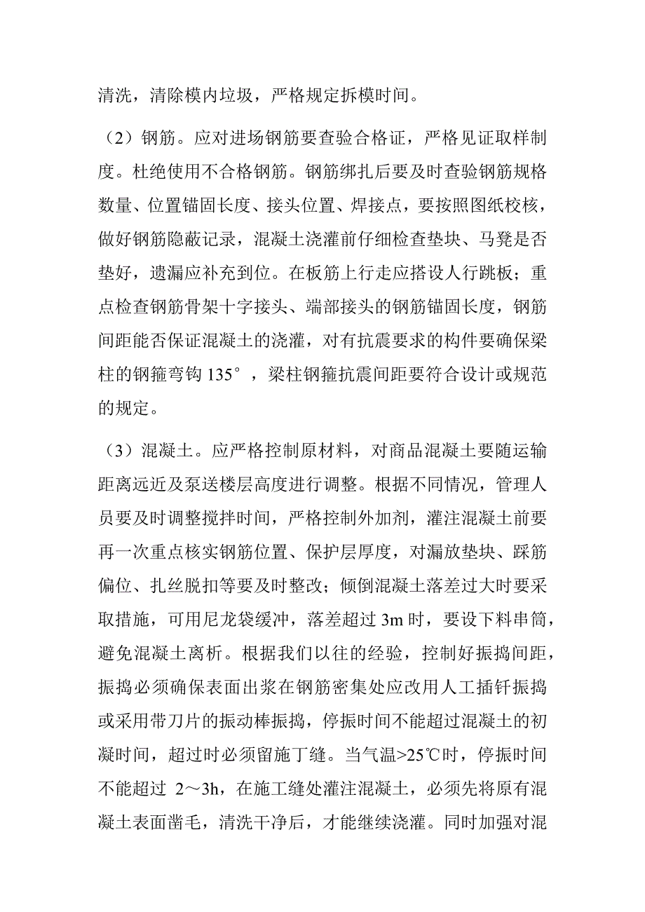 关于建筑工程施工质量的控制措施研究_第4页