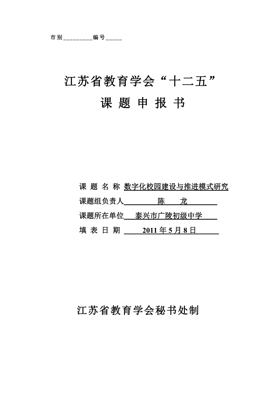 江苏省教育学会“十二五”教育科研规划课题申请评审表_第1页