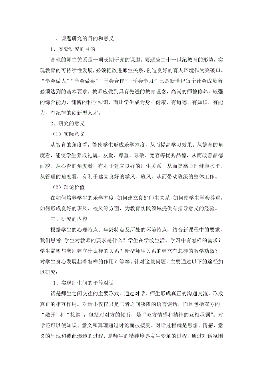 《农村小学建立和谐师生关系实践研究》课题实施计划_第2页