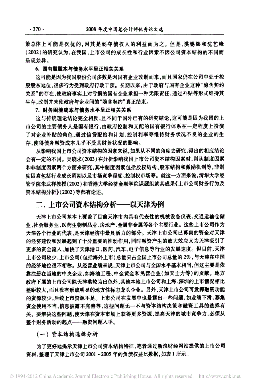 上市公司资本结构研究来自天津的实例_第3页