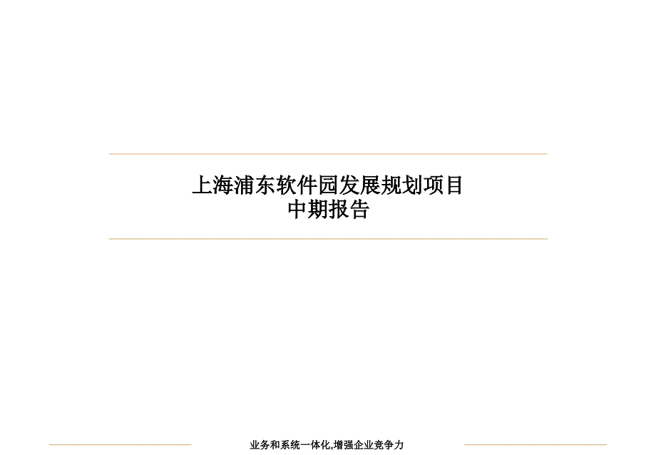 上海浦东软件园发展规划项目中期报告_第1页