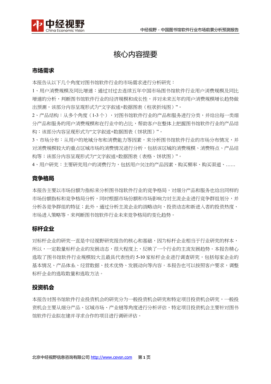 中国图书馆软件行业市场前景分析预测报告(目录)_第2页