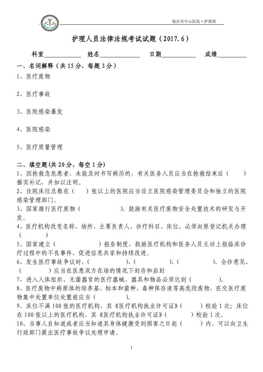 护理人员法律法规试题_第1页