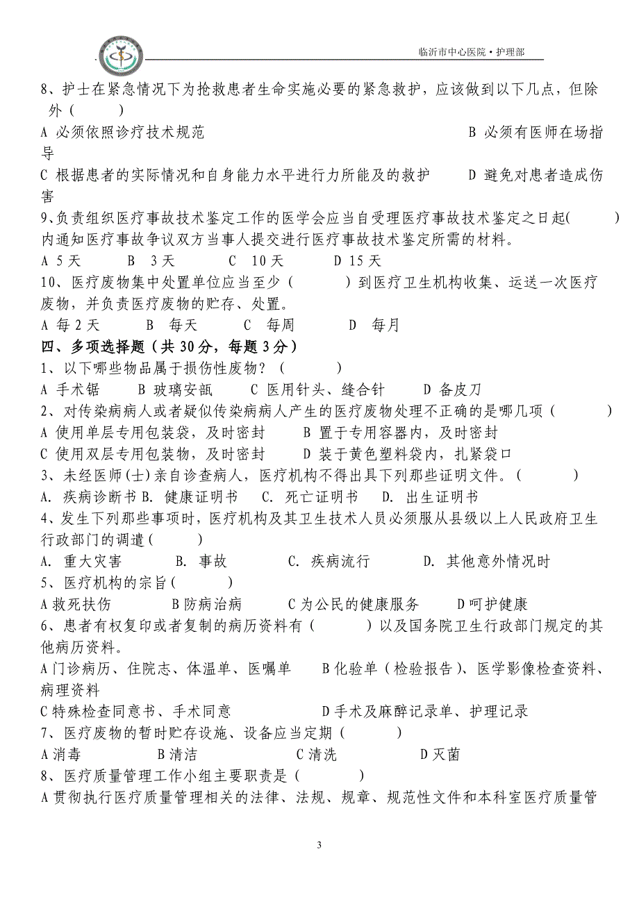 护理人员法律法规试题_第3页