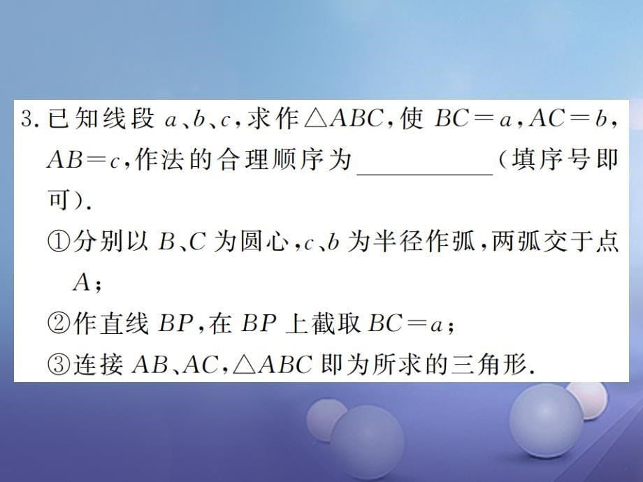 2017年秋八年级数学上册 2.6 用尺规作三角形 第1课时 已知三边作三角形课件 （新版）湘教版_第5页