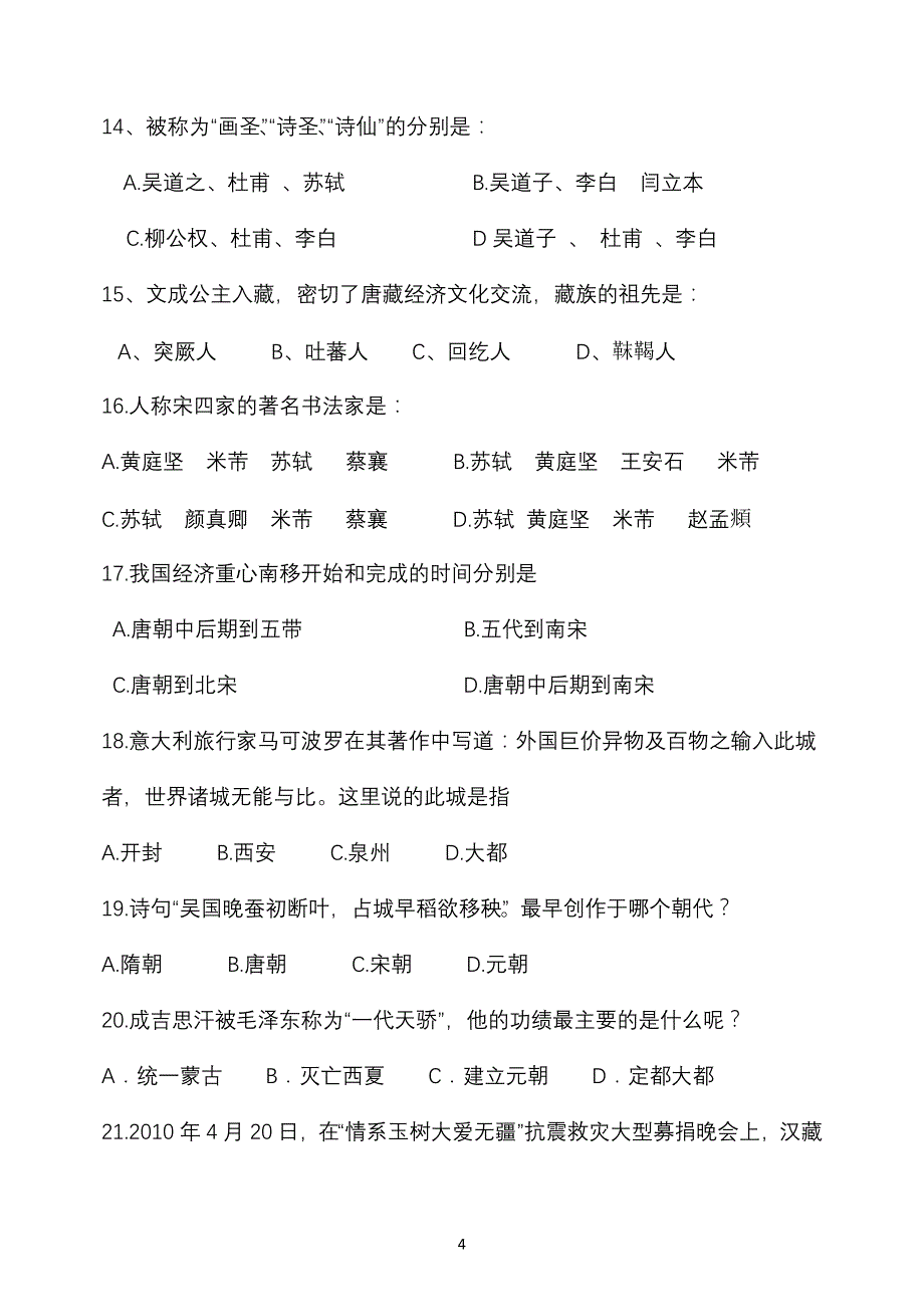 大坡中学七年级历史下册半期试题(人教版)_第4页