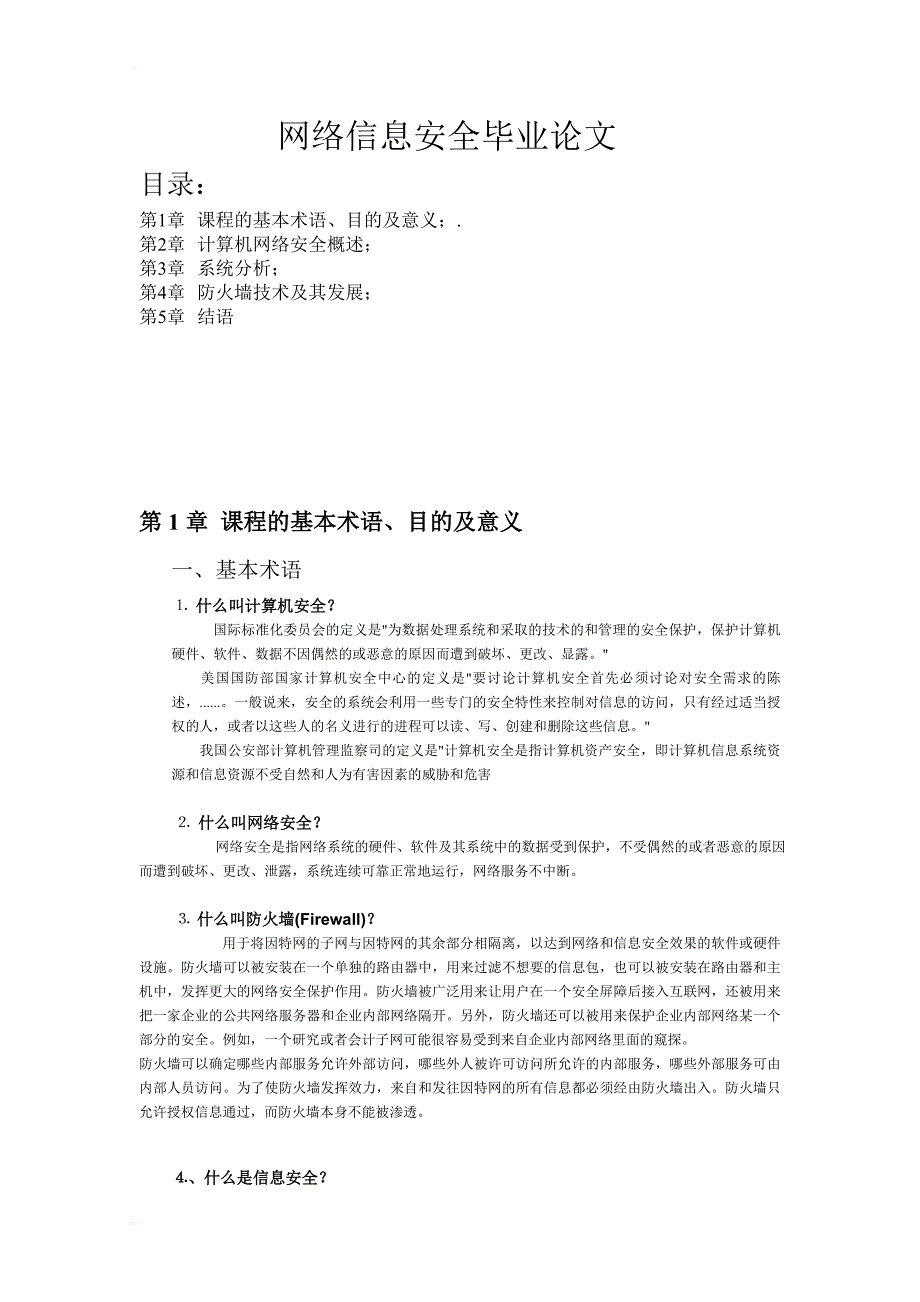 个人计算机的安全问题和防火墙的设计毕业设计_第2页