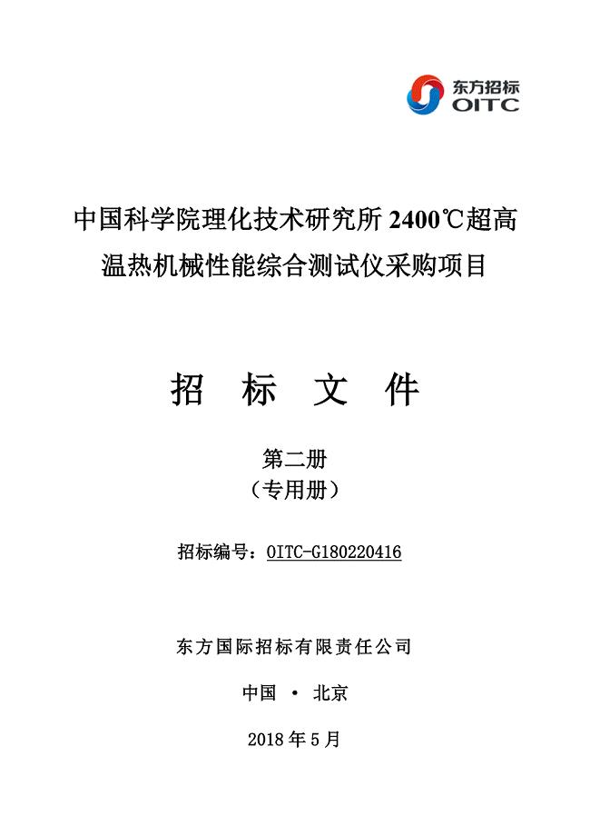 中国科学院理化技术研究所2400℃超高温热机械性能综合测试仪采购项目招标文件第二册（最终稿）