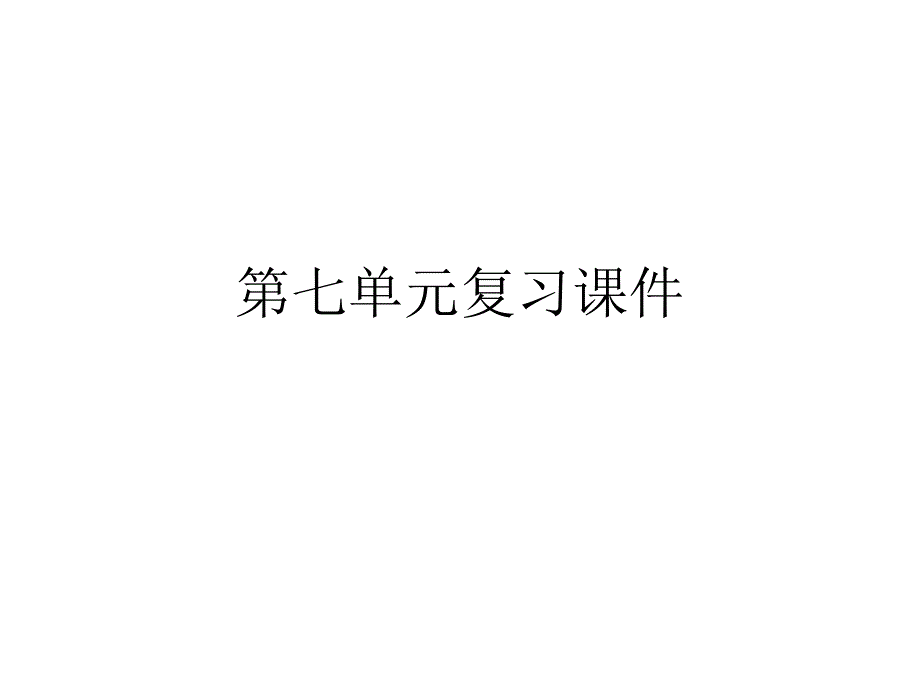 七年级语文下册第七单元复习_第1页