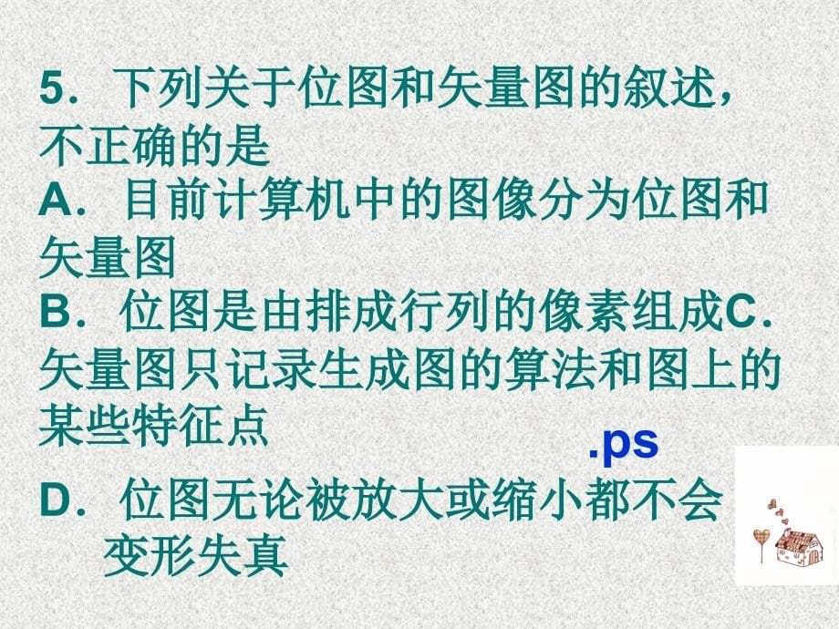 信息技术练习题(一)_第5页