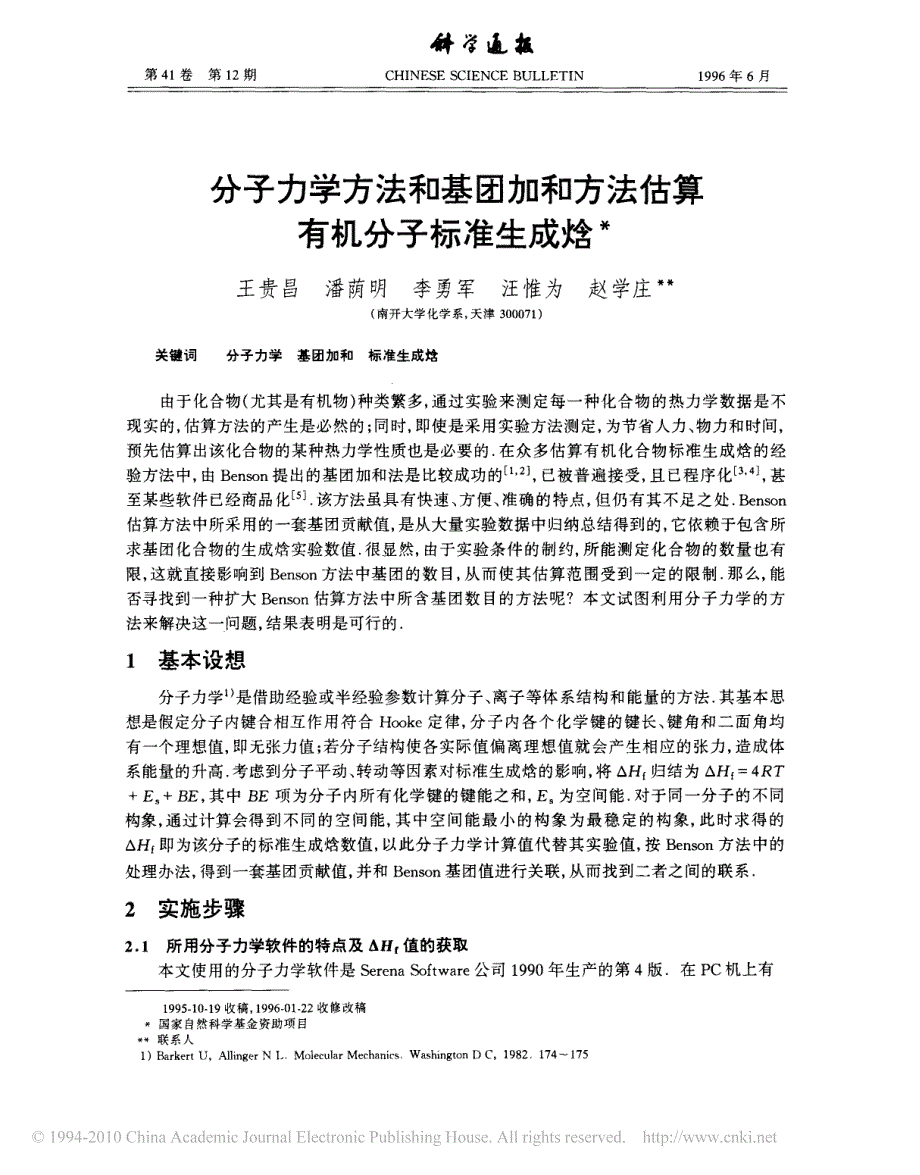 分子力学方法和基团加和方法估算有机分子标准生成焓_第1页