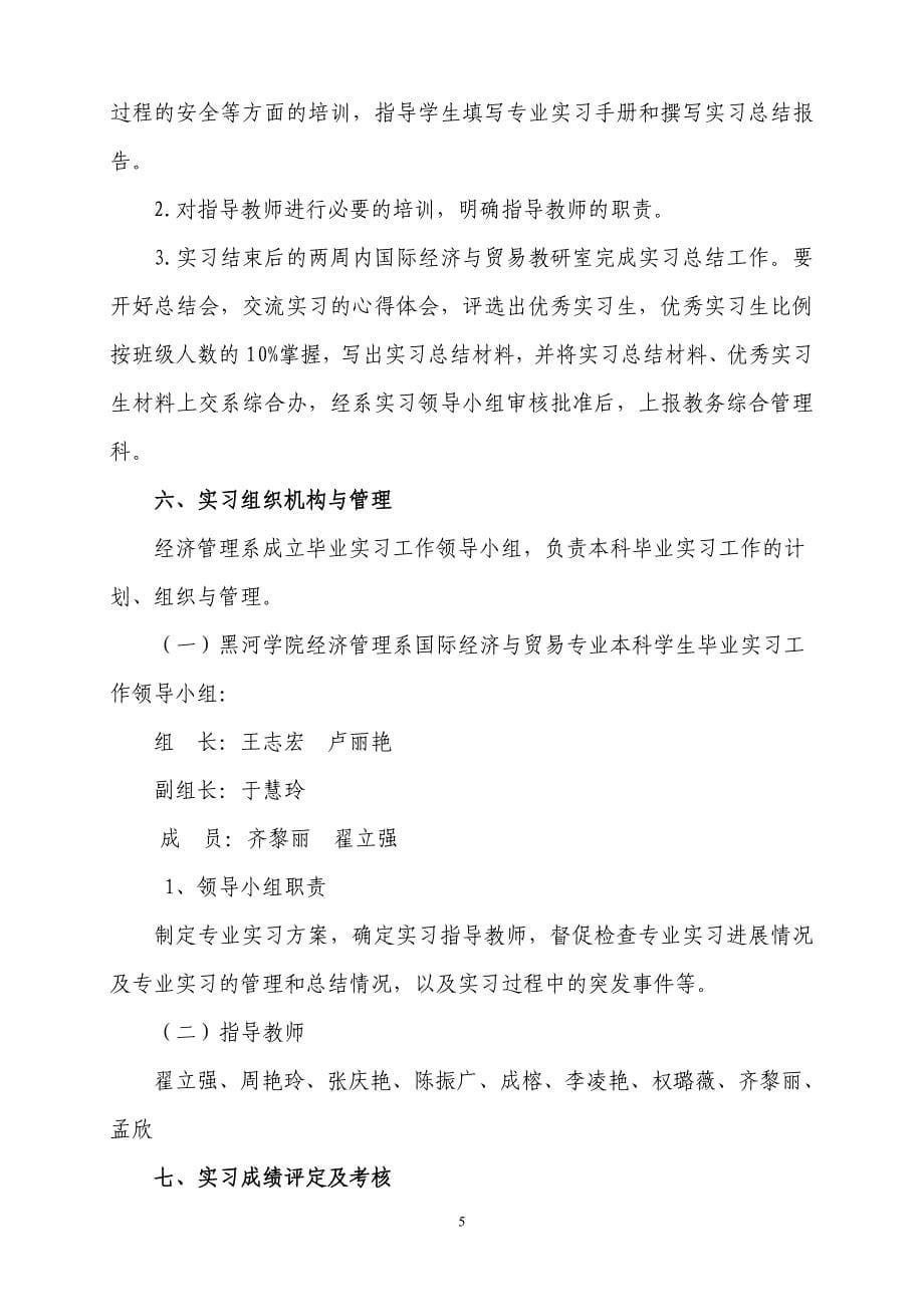 经济管理系08级国贸专业实习方案2011年7月-10月_第5页