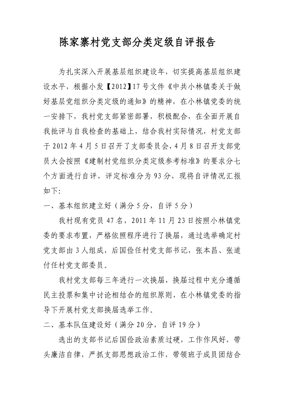 陈家寨村党支部分类定级自评报告_第1页