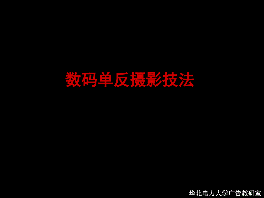 特殊摄影技法_第1页