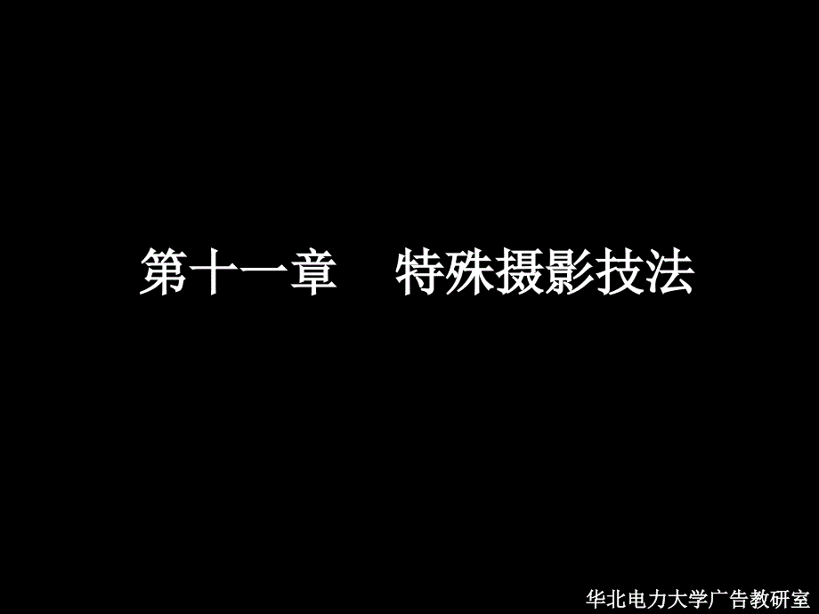 特殊摄影技法_第2页