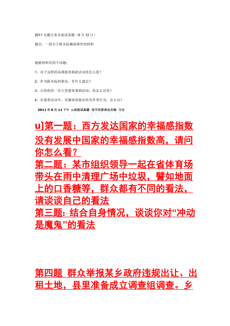 2018安徽公务员面试真题_第1页