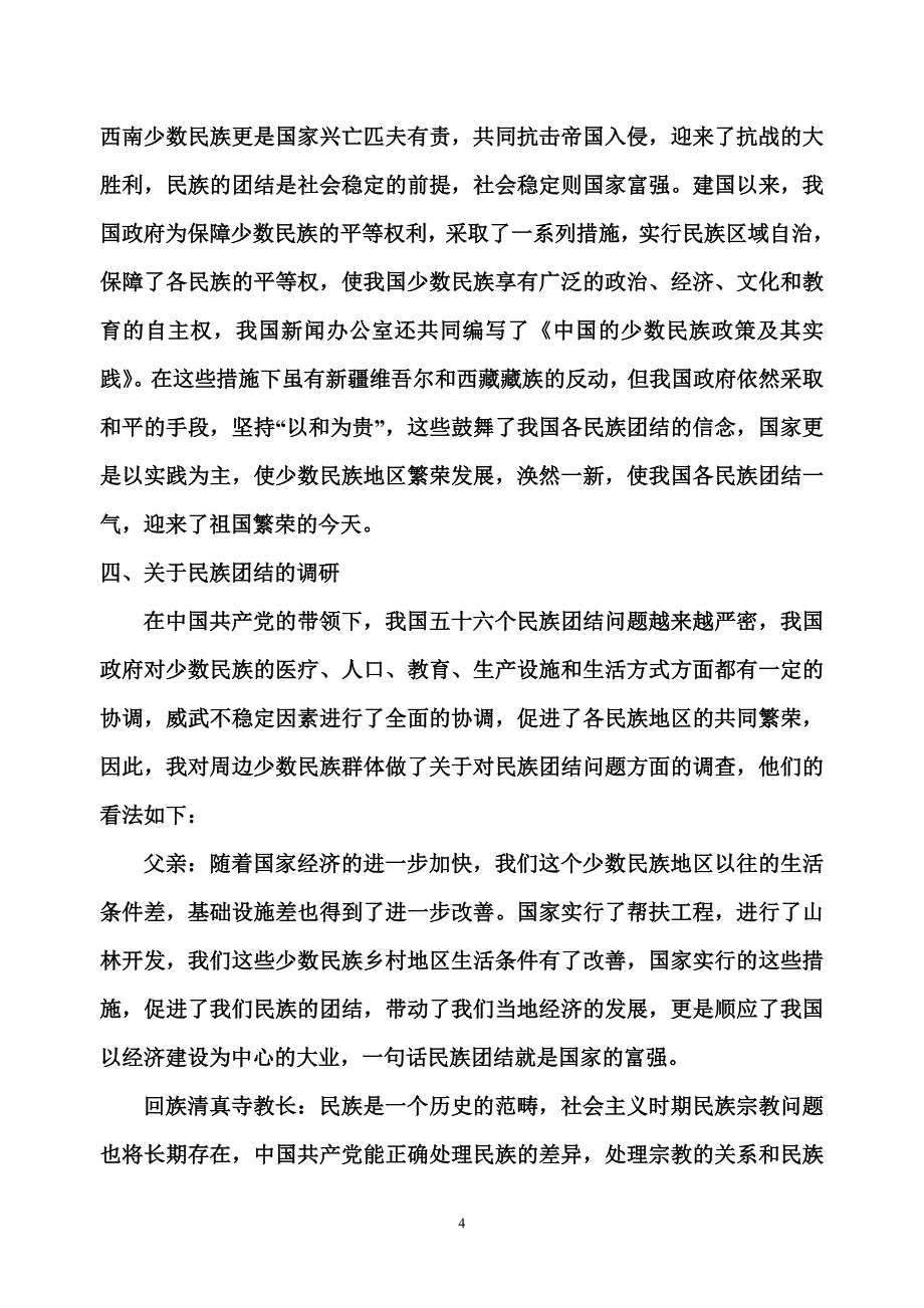 论加强民族团结的必要性_第4页