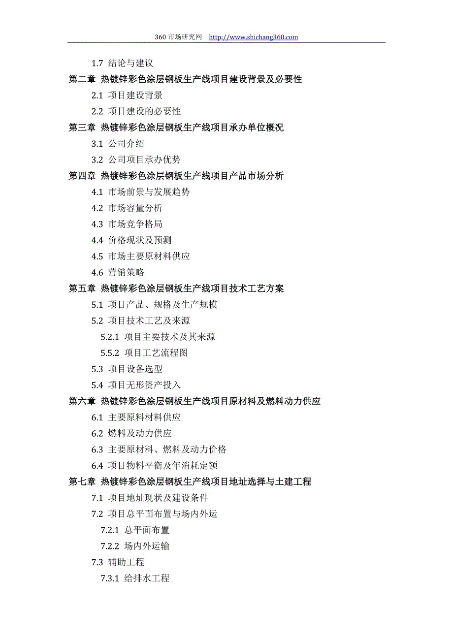 如何设计热镀锌彩色涂层钢板生产线项目可行性研究报告(技术工艺+设备选型+财务概算+厂区规划)标准_第3页