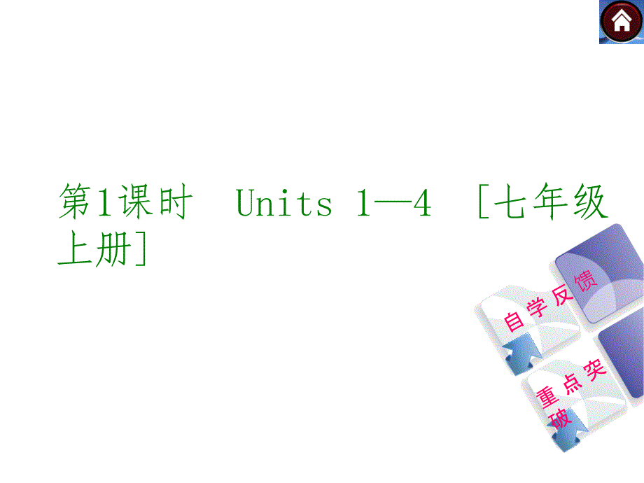 中考复习7AU1-4单元复习课件_第1页