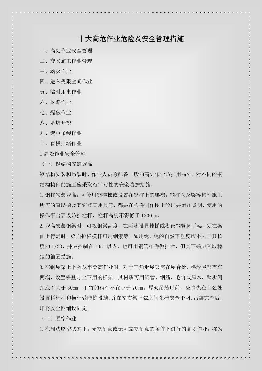 高危作业安全管理措施_第1页
