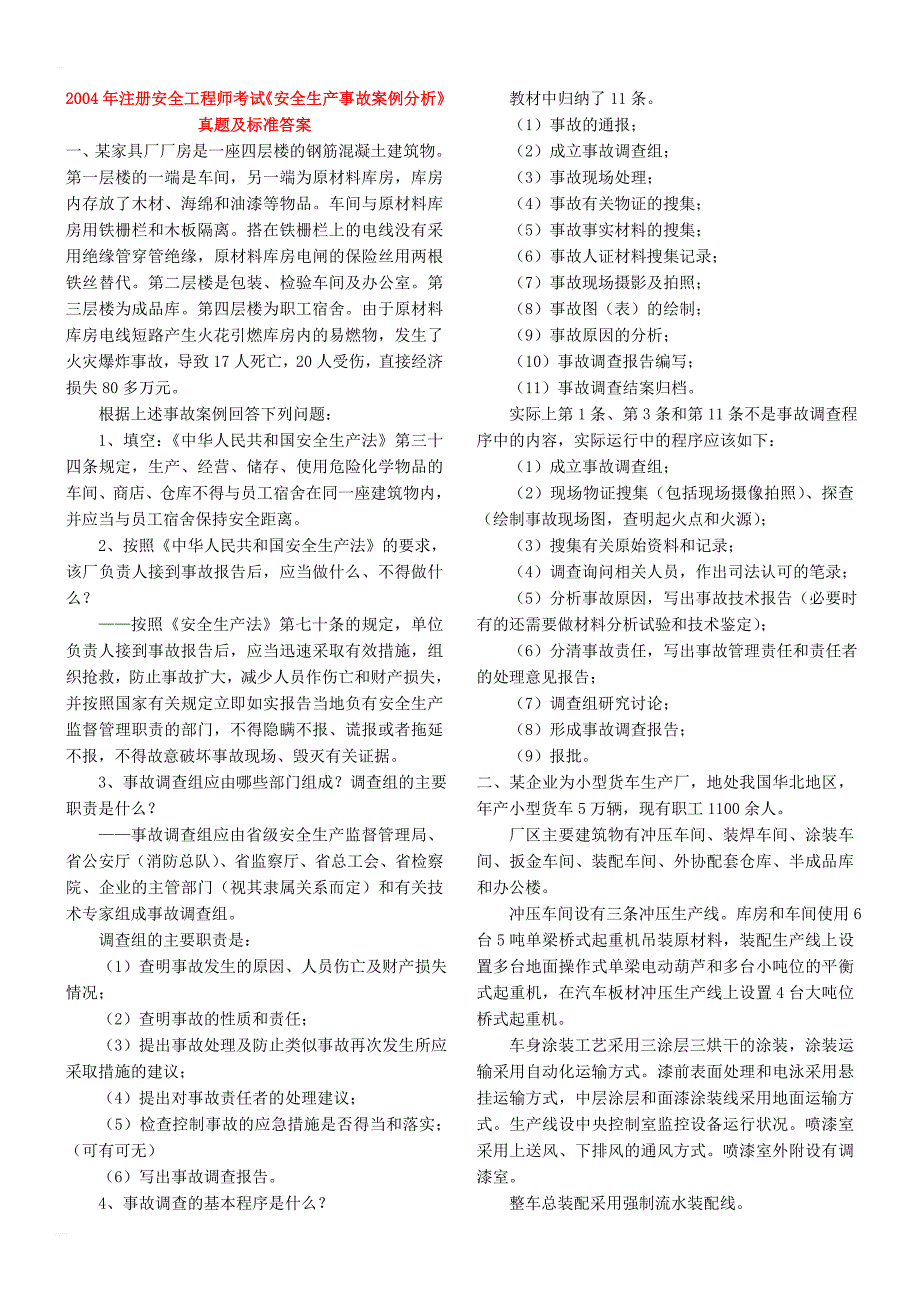 2018年注册安全工程师考试安全生产事故案例分析真题及标准答案_第1页