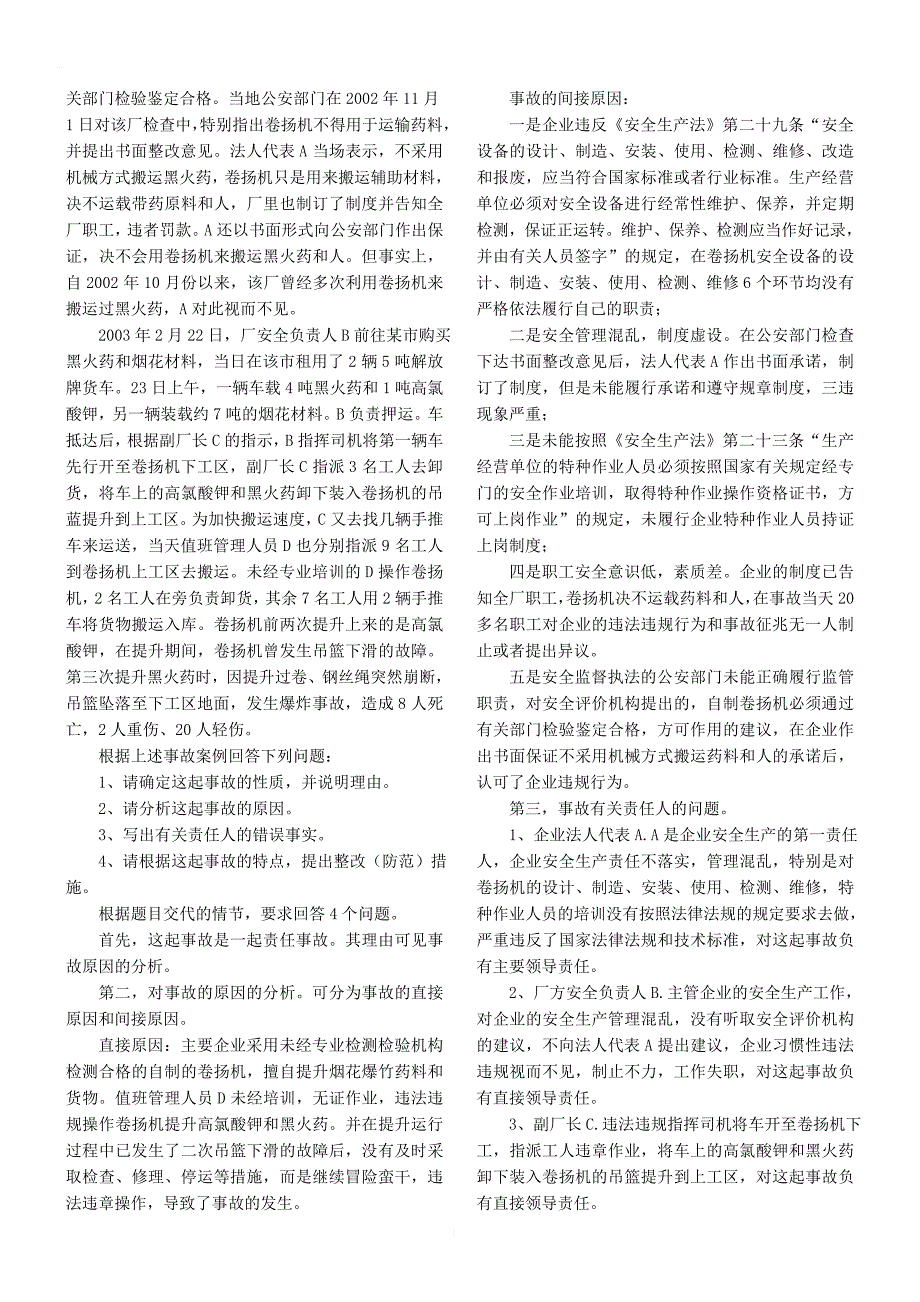 2018年注册安全工程师考试安全生产事故案例分析真题及标准答案_第3页