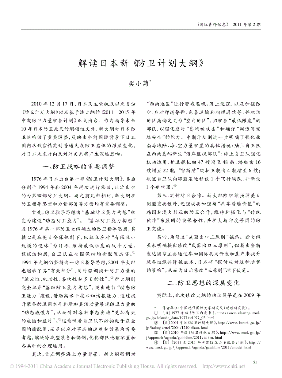 解读日本新_防卫计划大纲__第1页
