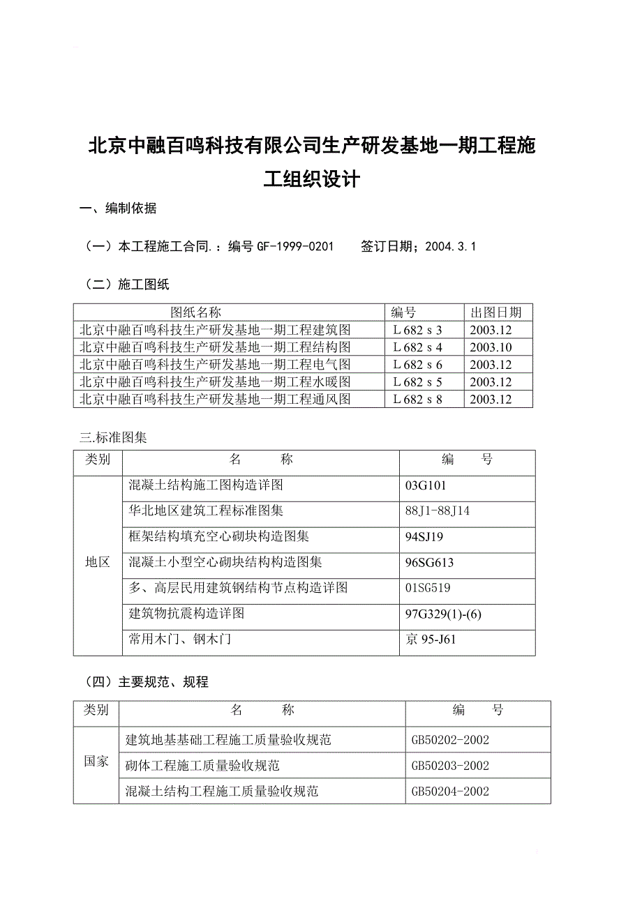 北京中融百鸣生产研发基地一期工程施工组织设计_第4页