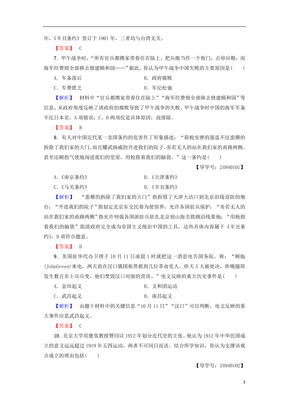 2017-2018学年度高中历史 第4单元 内忧外患与中华民族的奋起单元综合测评 岳麓版必修1_第3页