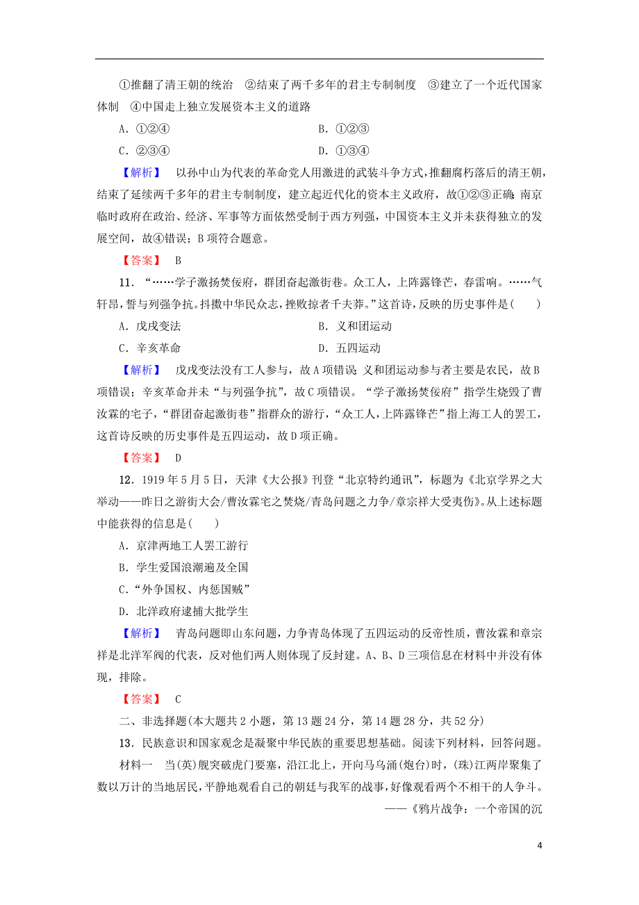 2017-2018学年度高中历史 第4单元 内忧外患与中华民族的奋起单元综合测评 岳麓版必修1_第4页