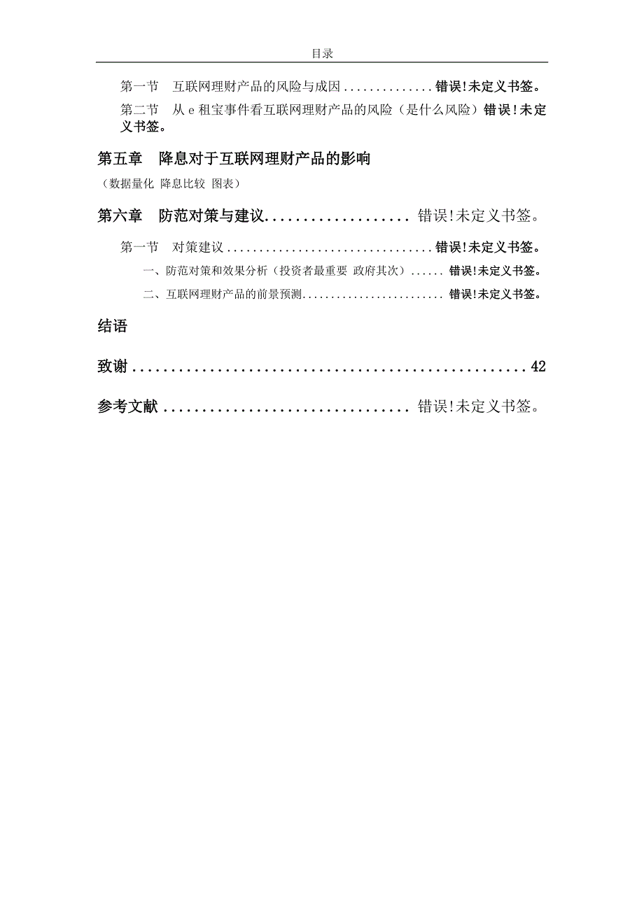 我国互联网理财产品风险防范—基于降息背景下的影响_第2页