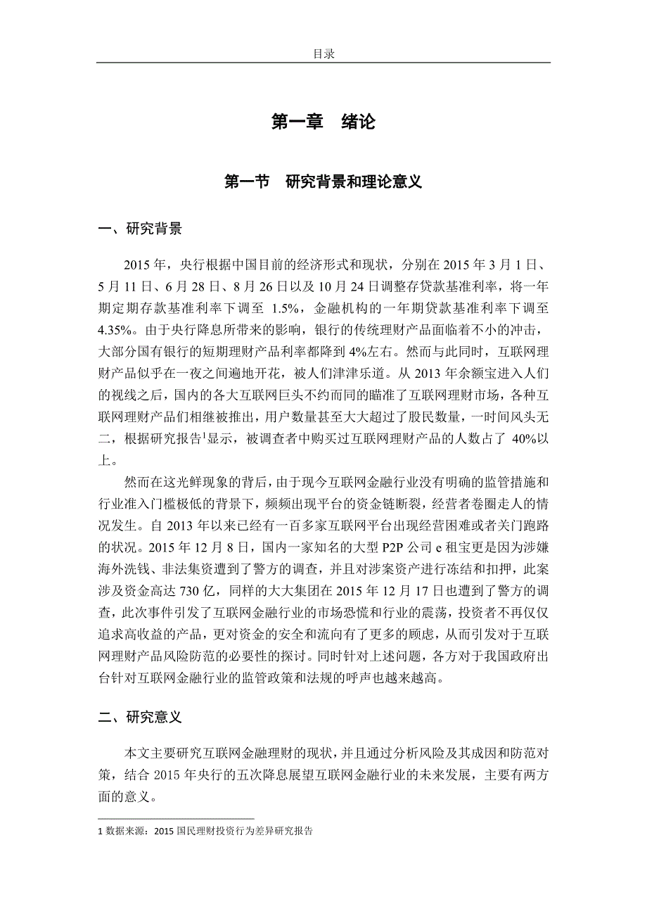 我国互联网理财产品风险防范—基于降息背景下的影响_第3页