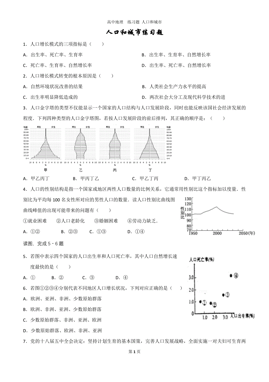 高中地理必修二-基础练习-人口城市----详解_第1页