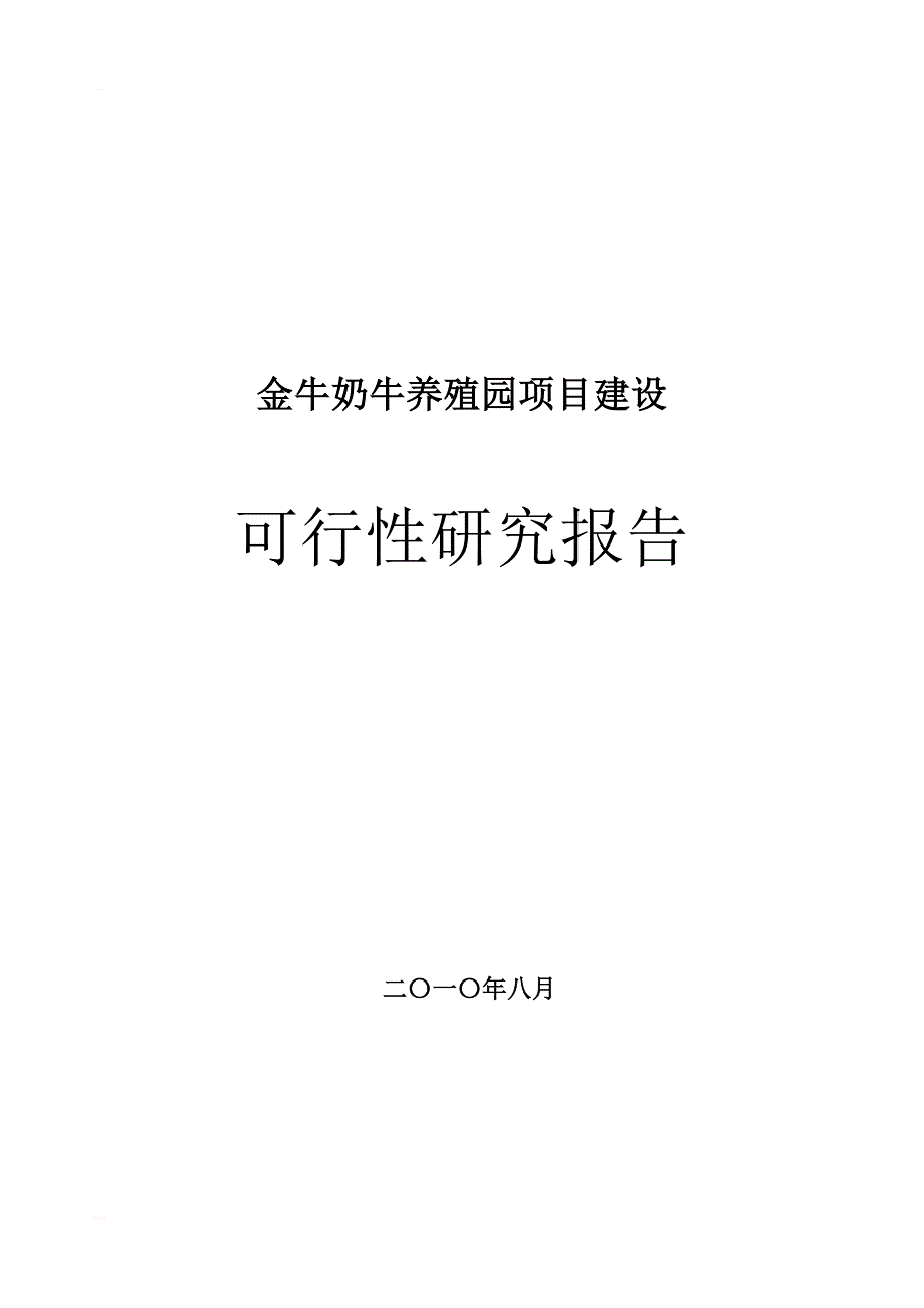 内蒙古金牛奶牛养殖园区项目可行性分析报告_第1页