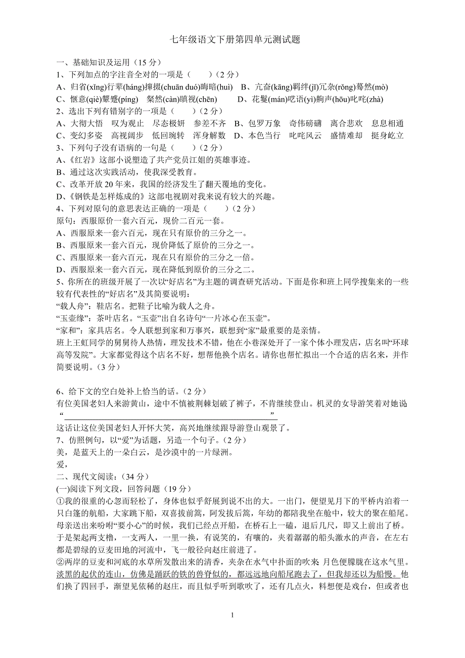 七年级语文下册第四单元测试题及参考答案_第1页