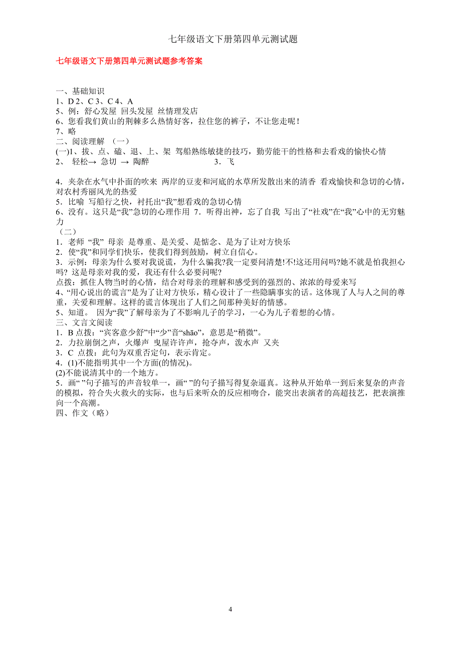 七年级语文下册第四单元测试题及参考答案_第4页