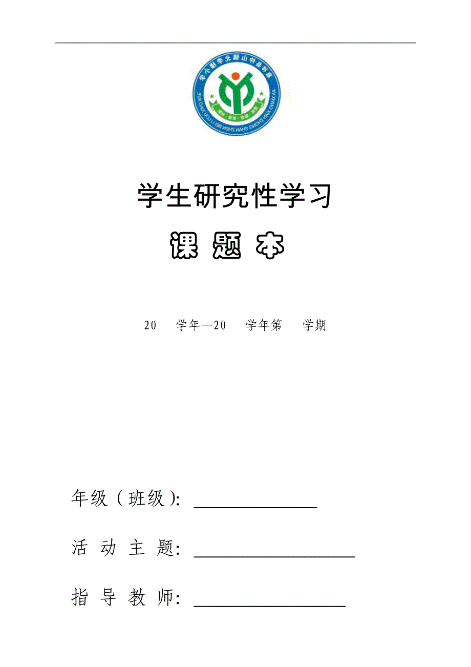 研究性学习课题本新_第1页