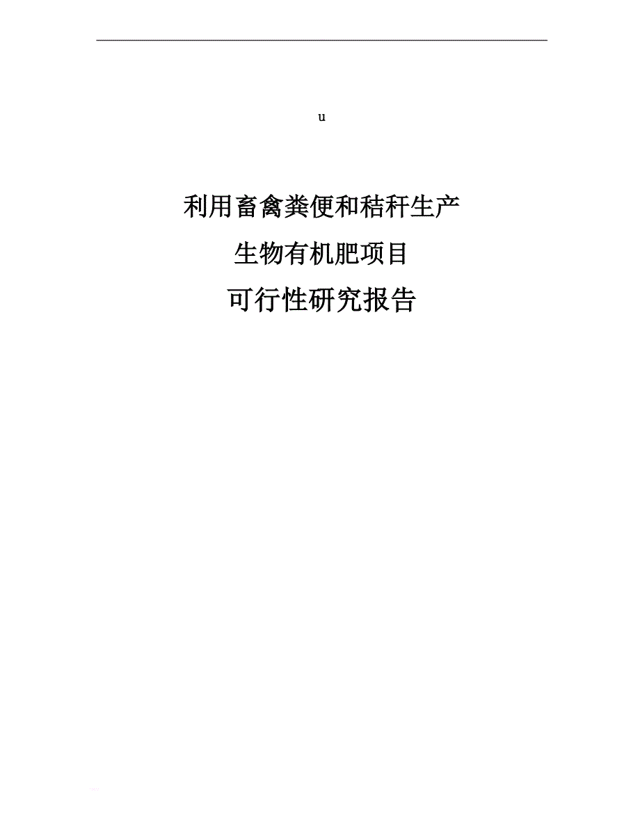 可研报告-利用畜禽粪便和秸秆生产生物有机肥项目可行性研究报告_第1页