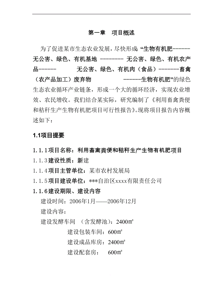 可研报告-利用畜禽粪便和秸秆生产生物有机肥项目可行性研究报告_第2页