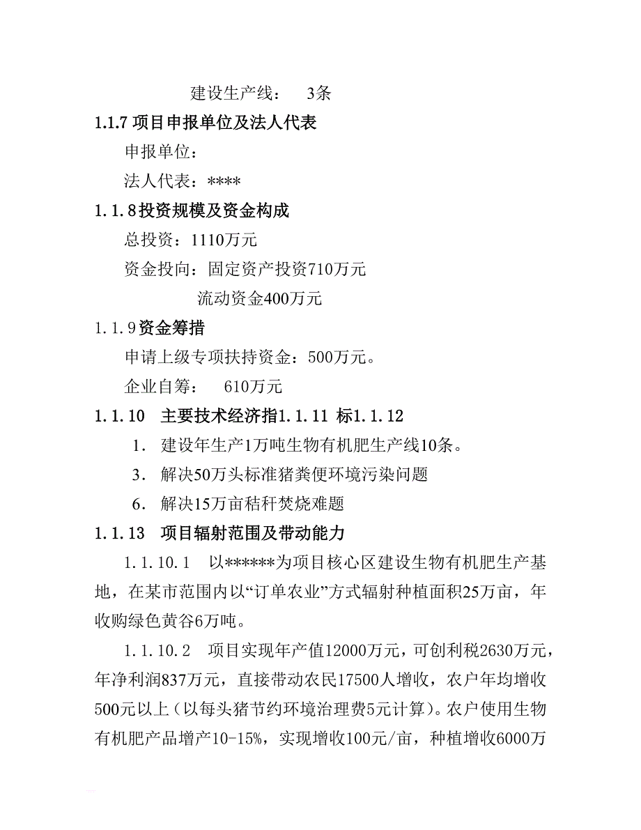 可研报告-利用畜禽粪便和秸秆生产生物有机肥项目可行性研究报告_第3页