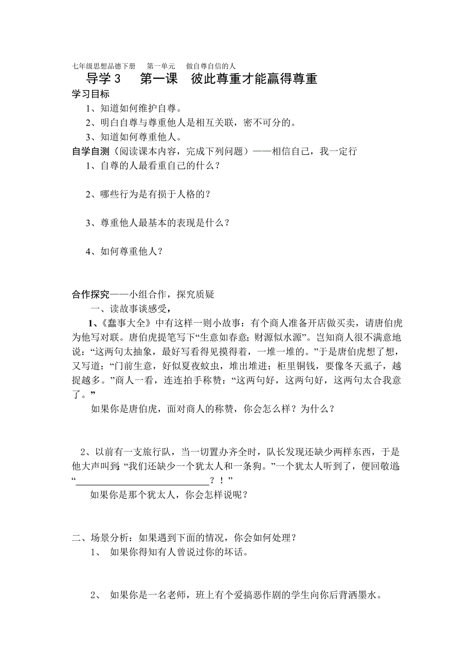 七年级思想品德下册   第一单元   做自尊自信的人_第1页