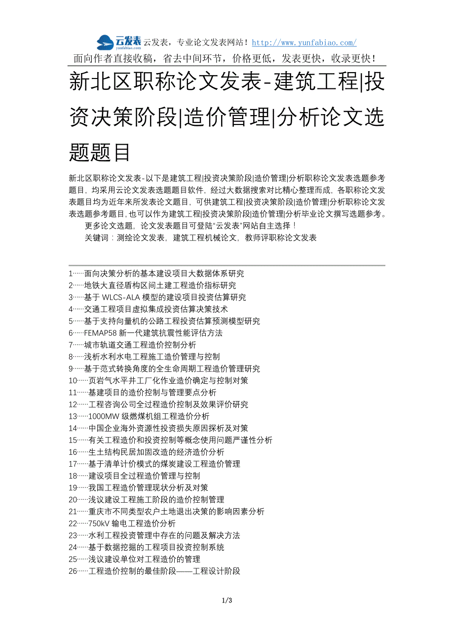 新北区职称论文发表-建筑工程投资决策阶段造价管理分析论文选题题目_第1页