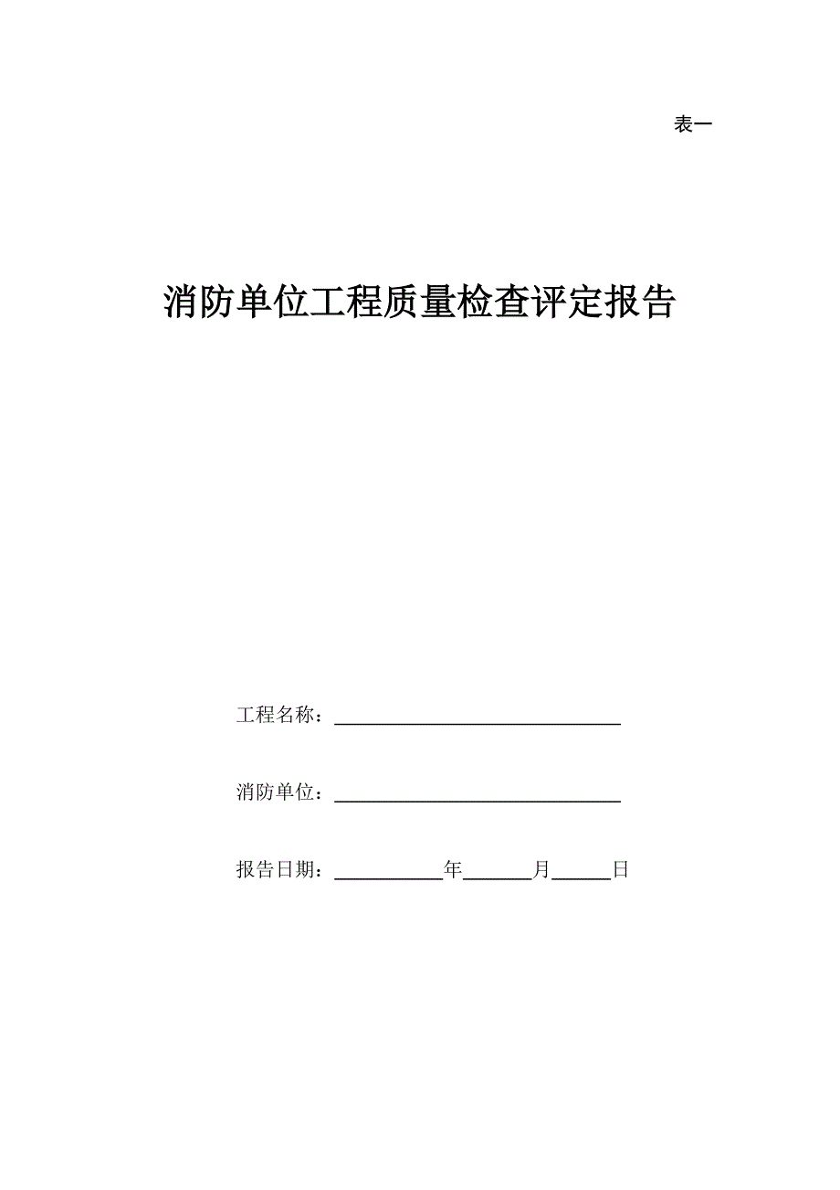 消防单位的竣工报告_第1页